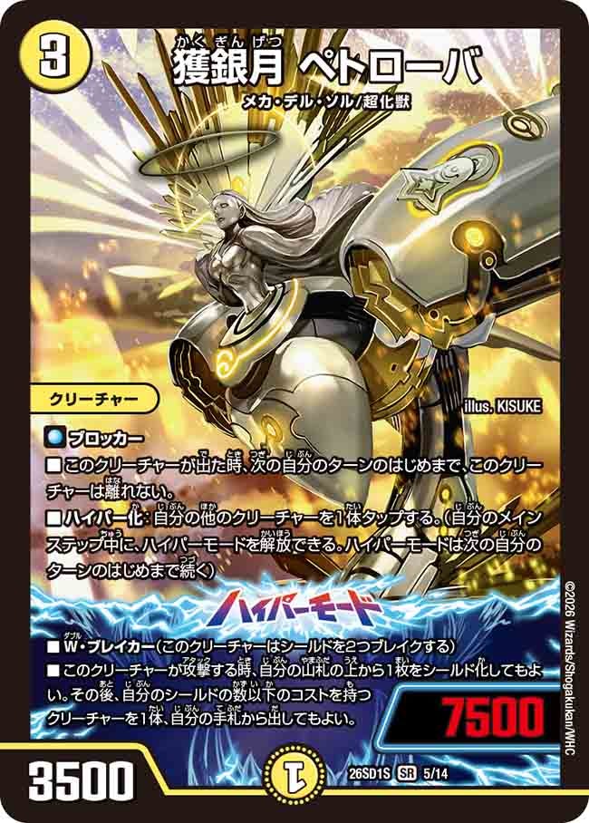 獲銀月 ペトローバ(DM26SD1S5/14)